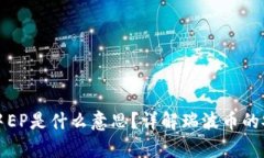 瑞波币冷钱包中EP是什么意思？详解瑞