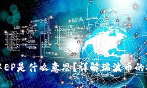 瑞波币冷钱包中EP是什么意思？详解瑞波币的安全存储与管理