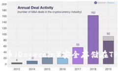 如何将狗狗币（Dogecoin）安全存储在