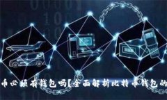 买比特币必须有钱包吗？全面解析比特