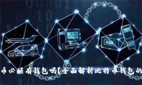 买比特币必须有钱包吗？全面解析比特币钱包的必要性