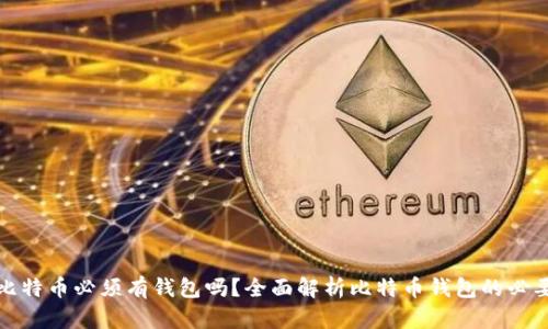 买比特币必须有钱包吗？全面解析比特币钱包的必要性