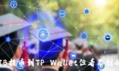  如何将SHIB提币到TP Wallet但看不到的解