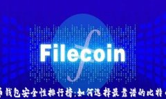 比特币钱包安全性排行榜：如何选择最