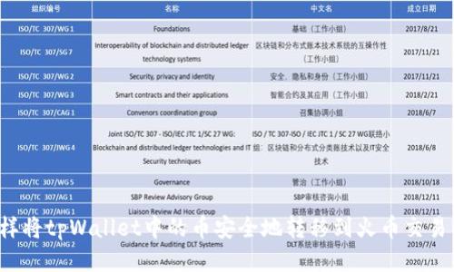 怎样将tpWallet中的币安全地转移到火币交易所？