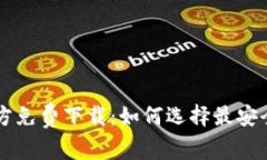 比特币钱包官方免费下载：如何选择最