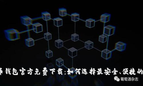 比特币钱包官方免费下载：如何选择最安全、便捷的钱包？