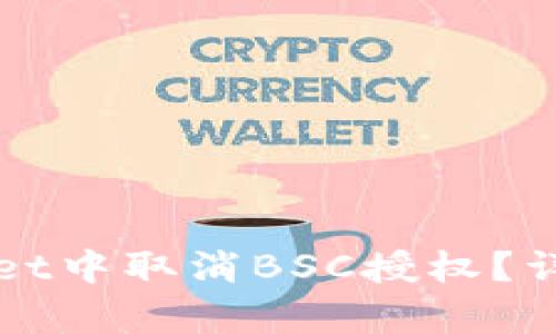 如何在tpWallet中取消BSC授权？详细步骤与解析