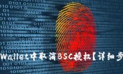 如何在tpWallet中取消BSC授权？详细步骤