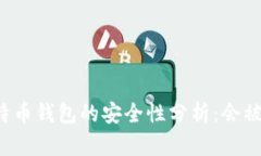 买比特币钱包的安全性分析：会被盗吗