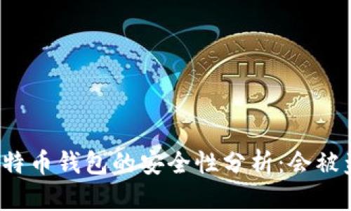 买比特币钱包的安全性分析：会被盗吗？