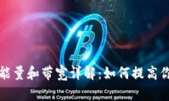 tpWallet中的能量和带宽详解：如何提高