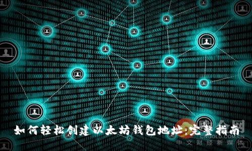 如何轻松创建以太坊钱包地址：完整指南