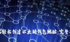 如何轻松创建以太坊钱包地址：完整指