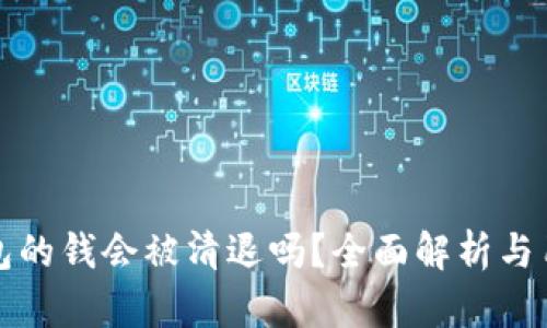 TP冷钱包的钱会被清退吗？全面解析与用户指南
