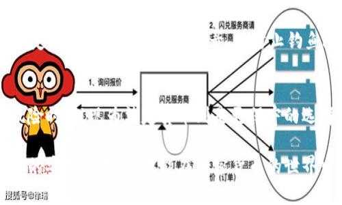   如何安全高效地将钱包中的泰达币提现？ / 
 guanjianci 泰达币, 钱包提现, 兑换, 加密货币 /guanjianci 

在全球加密货币迅猛发展的今天，泰达币（Tether）作为一种广泛使用的稳定币，已经成为许多用户进行数字资产交易和投资的重要工具。然而，如何将钱包中的泰达币安全高效地提现，也是每个投资者必须面对的问题。本文将对泰达币的提现过程进行详细介绍，并为用户提供实用的建议，确保其提现过程顺利且安全。

泰达币概述
泰达币（Tether，USDT）是一种与美元挂钩的加密货币，旨在结合虚拟货币的便利性与法定货币的稳定性。Tether公司通过将每个发行的泰达币与相应的美金储备相对应，来确保其价值相对稳定。这使得泰达币在市场中受到广泛的欢迎，从而成为加密货币交易所和投资者的首选稳定资产。

为什么选择提现泰达币
选择提现泰达币的原因有很多。首先，泰达币是一种相对稳定的加密货币，其价值波动较小，可以有效降低投资风险。其次，将泰达币提现为法定货币后，可以满足日常消费和投资的需求。此外，许多人选择提现以实现获利，从而在市场涨势时获得更高的收益。

如何提现泰达币
提现泰达币的步骤相对简单，一般可以通过以下几个步骤进行：
ol
listrong选择交易所或平台：/strong首先，你需要选择一个支持泰达币提现的交易所或平台，如Binance、Kraken等。在选择时，需查看该平台的信誉、手续费及提现速度等。/li
listrong创建账户并进行身份验证：/strong在所选择的平台上创建账户，并按照要求完成身份验证。这是为了遵守相关法规，保障用户的资金安全。/li
listrong充值泰达币：/strong在账户成功创建后，你需要将你的泰达币充值到交易所。一般情况下，交易所会提供一个专属的充值地址供用户使用。/li
listrong进行提现操作：/strong充值成功后，你可以选择提现。根据平台提供的提现方式（如银行转账、PayPal等），填写相应的信息，并确认提现金额。/li
listrong等待处理：/strong提交提现请求后，你需要耐心等待交易所处理，通常在1-3个工作日内可以到账。/li
/ol

提现时需要注意的事项
在提现泰达币时，有以下几点注意事项：
ul
listrong交易所的选择：/strong一定要选择信誉良好的交易所，避免因不法平台导致的资金损失。/li
listrong手续费：/strong不同平台的提现手续费不同，在选择提现时需仔细对比。/li
listrong提现限额：/strong不同交易所有自己的提现限额，请查看相关规定，以免提现失败。/li
listrong安全措施：/strong提现前务必开启双重认证等安全措施，确保账户安全。/li
/ul

常见问题解答

h41. 泰达币提现是否会被限制？/h4
在某些情况下，用户可能会遇到提现限制。这通常与交易所的安全政策、用户的身份验证程度，或者国家法规有关。有些国家对加密货币的监管比较严格，可能会影响用户的提现频率和数量。此外，一些交易所也可能会在特定时段内对提现进行限制，以确保用户资金安全。因此，建议用户在选择交易所时，仔细了解其提现政策，并保持账户状态的良好。

h42. 提现过程中的手续费一般是多少？/h4
提现费用因交易所而异，通常是根据提现金额的一定比例或固定金额来收取。大多数主流交易所会在提现页面清楚标示手续费。在选择平台时，一定要仔细比较不同交易所的费用结构，选择费率较低的交易所进行提现，以减少不必要的损失。同时，有些交易所会在用户达到一定交易量后，降低相应的提现费率，用户可以根据自己的情况进行选择。

h43. 提现速度一般多久可以到账？/h4
提现速度与多个因素相关，包括所选择的提现方式、交易所的处理效率以及网络的拥堵情况。通常情况下，使用银行转账的提现需要1-3个工作日到账，而使用加密货币提现，则可能会更快，几分钟到几个小时内即可到账。建议用户在选择提现方式时，考虑自己的紧急需求，以合理选择提现方式。

h44. 如何确保提现过程的安全？/h4
确保提现过程安全的最佳方法包括：保持账户的安全性，开启双重身份验证，定期更改密码，避免在公共网络上进行操作。此外，确保选择信誉良好的交易所，定期查看账户的交易记录，以防止钓鱼攻击等风险。此外，用户在管理充值和提现地址时，自行检查地址的有效性，确保资金在提现过程中不被转移到错误地址。

h45. 何时是提现泰达币的最佳时机？/h4
提现泰达币的最佳时机通常取决于市场行情和个人需求。在市场行情看涨时，许多投资者会选择再次投资以获取更高的收益，而在行情不明朗、存在下行风险时，提现为法定货币则是更保守的选择。同时，可以根据个人的消费需求，定期提现以满足生活开支。总体而言，用户需根据市场情况与个人财务计划来合理安排提现时间。

综上所述，将钱包中的泰达币提现是一个涉及多个阶段的过程，用户需要仔细选择合适的交易所，并在提现过程中确保账户安全。只有对每个步骤进行仔细的安排与考虑，才能在加密货币的世界中实现理想的收益。