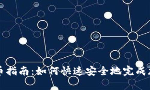 TPWallet提币指南：如何快速安全地完成加密资产提现