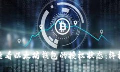 如何查看以太坊钱包的授权状态：终极