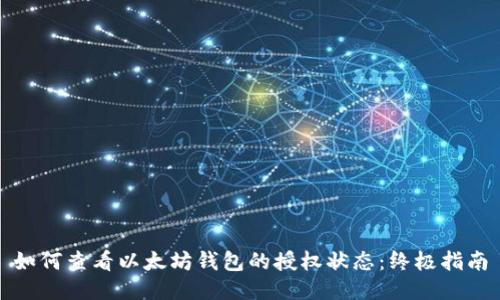 如何查看以太坊钱包的授权状态：终极指南