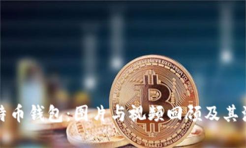 早期比特币钱包：图片与视频回顾及其演变历程
