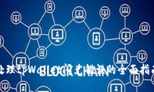 处理tpWallet闪兑错误的全面指南