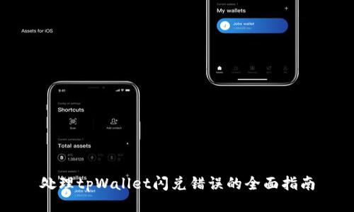 处理tpWallet闪兑错误的全面指南