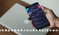如何选择和使用电脑上的比特币钱包？