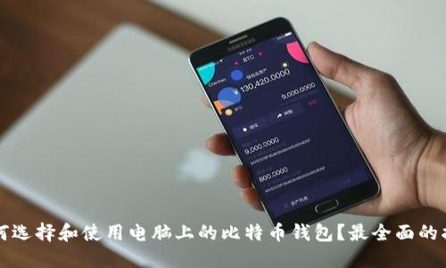 如何选择和使用电脑上的比特币钱包？最全面的指南