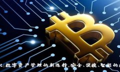 :tpWallet：数字资产管理的新选择，安全