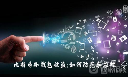 比特币冷钱包被盗：如何防范和应对