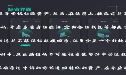    TP钱包币转错了可以申诉吗？详细指南与解决方案  / 
 guanjianci  TP钱包, 币转错了, 申诉, 数字货币  /guanjianci 

前言
随着数字货币的快速发展，越来越多的人开始使用数字货币进行交易，而TP钱包作为一种流行的数字资产存储工具，得到了广泛的应用。然而，不少用户在使用TP钱包进行转账时，难免会遇到币转错的情况。这种情况下，不少用户会问，币转错了是否可以进行申诉？本文将对这一问题进行详细分析，并提供一些实用的解决方案。

一、TP钱包简介
TP钱包是一个去中心化的钱包，支持多种数字货币的存储和交易。它具备安全性高、用户界面友好等特点，因此受到许多用户的青睐。用户可以通过TP钱包方便地进行数字货币的存储、发送和接收，也可以在不同的链上进行资产的交换。但与此同时，数字货币交易的不可逆性也给用户带来了潜在的风险，尤其是在转账过程中不小心发生错误时。

二、币转错了的情况分析
在使用TP钱包时，币转错的情况通常有以下几种：
ul
li错误地址：用户在转账时输入了错误的接收地址。/li
li转账金额错误：用户不小心输入了错误的转账金额。/li
li选择错误的币种：有时用户可能选择了错误的币种进行转账。/li
li网络延迟：由于网络问题，转账信息未能及时发送，导致误操作。/li
/ul

三、TP钱包转错币的处理方法
遇到币转错的情况，用户通常可以采取以下几种处理方法：

h41. 检查交易状态/h4
首先，用户应当进入TP钱包查看交易的状态。如果交易尚未确认，有可能存在撤回的机会。但若交易已确认，转账的金额将不可逆转。

h42. 尝试联系接收方/h4
如果转错的地址是另一位用户的地址，用户可以尝试联系接收方，请求其归还转账的资产。不过，用户在这一点上需谨慎，因为对于不知情的接收方来说，归还资产并不一定在其责任之内。

h43. 提交申诉/h4
虽然TP钱包本身不提供申诉机制，但用户可以尝试通过其他渠道进行申诉。例如，如果转账发生在某个平台上，还可以联系该平台的客服进行咨询和求助。

h44. 记录证据/h4
在尝试解决问题的过程中，用户应当记录下相关证据，如交易的哈希值、截图等，以便在申诉时提供证据依据。

四、TP钱包转错币申诉的可能性与限制
在探讨币转错后是否可以申诉时，需要注意以下几点：

h41. 转账的不可逆性/h4
数字货币交易的最大特点之一是其不可逆性。一旦交易被区块链网络确认，理论上是无法撤回的。这意味着即使用户提交了申诉，也不一定能获得想要的结果。

h42. 申诉渠道的限制/h4
TP钱包的开发团队并不负责用户之间的转账纠纷，因此官方可能不会受理和处理用户的申诉。此外，用户还需注意相关法律法规，了解自己在转账错误时的责任。

h43. 用户信息安全/h4
转账信息的安全性也是一个重要因素。在申诉过程中，用户可能需要提供一些个人信息或交易信息，因此一定要注意信息的安全和隐私保护。

五、可能相关问题的解答

h4问 1：如何防止转错币的问题发生？/h4
为了避免转错币的问题，用户在使用TP钱包时，可以采取以下几种预防措施：
ul
li仔细检查地址：在转账前，用户应认真核对接收地址，并尽量使用扫描二维码的方式，减少输入错误的可能性。/li
li设置白名单：一些钱包允许用户设置白名单，只有白名单中的地址可以接收转账，这样可以避免错误转账的风险。/li
li启用二次确认功能：在钱包中设置二次确认功能，可以在转账前再次确认金额和地址，降低出错的可能性。/li
/ul

h4问 2：对接收方的道德和法律责任有哪些？/h4
当用户转错币后，接收方是否有道德和法律责任归还转账的资产，主要取决于接收方的态度和具体情况。在道德上，接收方通常应该理解发件人的失误并尝试归还资产。然而，在法律上，接收方并不是强制要求归还的责任主体，除非存在其他法律协议或合同的约束。

h4问 3：TP钱包的安全性如何？/h4
TP钱包因其去中心化的设计，通常被认为是相对安全的数字货币钱包。然而，用户的安全性也取决于自身的使用习惯和安全措施。例如，确保使用强密码、开启多重身份验证、定期备份钱包等都是保护资产安全的有效方法。

h4问 4：转账后发现地址错误，是否还能找回币？/h4
因为转账在区块链上是一笔不可逆的操作，因此一旦确认了交易，具有很高的可能性是无法找回币的。用户应该尽量寻找转账的接收方进行联系，虽然这并不能保证能找回币，但至少是一个补救的方法。

h4问 5：在出现转错币的情况下，有没有成功申诉的例子？/h4
关于成功申诉找回转错币的案例，虽然在个别情况下可能会出现类似情况，但总体而言，这样的案例非常少见。因为大多数情况下，接收方并不愿意退回币，且区块链的不可逆性质使整体申诉过程充满挑战。

结尾
综上所述，在使用TP钱包这类数字货币钱包时，用户一旦发生币转错的情况，可以尝试联系接收方进行归还，或检视交易状态。如果交易已经确认，则很难通过申诉的方式追回转账的资产。在今后的操作中，用户应当通过仔细核对、提升安全措施等方式来降低转错币的风险，确保数字资产的安全性。