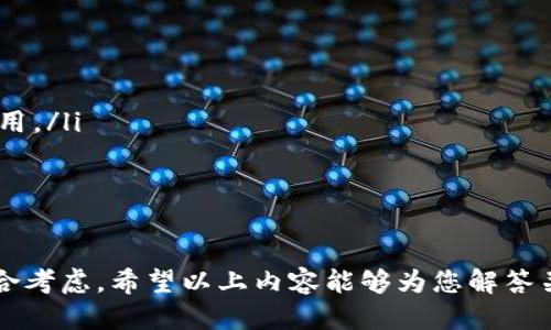 jiaoti开发一个USDT钱包需要多少成本？/jiaoti
USDT钱包, 加密货币, 钱包开发成本, 区块链技术/guanjianci

随着比特币及其他加密货币的流行，稳定币（如USDT）在数字货币市场中也越来越受到用户的关注。USDT（Tether）是一种以美元为基础的稳定币，为用户提供了一个在加密市场中保持价值的渠道。开发一个USDT钱包，怎样的成本构成，应该了解哪些方面，下面我们将探讨这个问题。

1. USDT钱包的基本组成
USDT钱包的开发涉及多个方面，包括但不限于用户界面的设计、后端服务器的建设、安全性的保证、区块链交互的实现等。简单来说，USDT钱包可以分为两大部分：前端和后端。

ul
listrong前端开发：/strong前端主要是用户与钱包之间的直接交互界面，包括移动端应用和网页应用。需要考虑到用户的操作体验、界面的简洁性及交互的便捷性。/li
listrong后端开发：/strong后端负责处理用户请求，与区块链网络和数据库的交互，确保每一次交易的安全性和准确性。/li
listrong安全性：/strong这方面至关重要，涉及用户数据加密、交易记录保护等，降低安全漏洞的风险。/li
listrong区块链交互：/strong这个部分涉及到USDT及其他数字资产的转账和接收过程，需要实现与区块链的高效交互。/li
/ul

2. 成本构成分析
开发一个USDT钱包的成本可以分为以下几个部分：

ul
listrong人力成本：/strong这通常是最大的一部分成本。根据开发团队的规模、所在地区及经验水平，开发团队的费用会有所不同。在欧美地区，开发者的费用通常较高，而在东南亚等地成本会相对低一些。/li
listrong技术成本：/strong涉及使用的技术栈及工具的费用。如果选择使用开源框架，成本会相对较低，但需考虑开发者的熟练程度及技术支持。/li
listrong服务器与存储成本：/strong需要选择合适的服务器，费用根据服务器的性能和存储需求而异。同时，选择云服务可能减少初期投资，但长期成本需要评估。/li
listrong安全审计：/strong这是保证用户资产安全的必要环节，通常需要找专业机构进行安全审计，这部分费用也不可忽视。/li
listrong后期维护与更新：/strong在钱包上线后的维护与更新也是一项持续的成本，需保持系统的安全和稳定。特别是在加密市场中，技术更新换代较快，需要定期实施更新。/li
/ul

3. USDT钱包的基本功能
在了解了开发成本后，下面我们讨论一下USDT钱包的基本功能。这些功能是用户选择使用某个钱包时重要的考量因素，开发团队应当从用户的角度出发设计钱包的功能。以下是一些基本功能：

ul
listrong转账与接收：/strong用户可以通过钱包轻松进行USDT的转账和接收。这是钱包的核心功能之一。/li
listrong交易记录：/strong提供用户完整的交易记录，以便随时查看资金的来源与去向，增加透明度。/li
listrong多种货币支持：/strong除了USDT，支持多种主流加密货币的交易，提高用户的使用体验。/li
listrong安全性功能：/strong如双重认证（2FA），用户访问钱包时需要输入额外的信息，增加安全性。/li
listrong客户支持：/strong提供多种渠道的客户支持，以解答用户在使用过程中遇到的问题。/li
/ul

4. 可能的相关问题
在开发USDT钱包时，可能会遇到以下几个问题：

ul
li如何保证安全性？/li
li需要多长时间才能开发完成？/li
li选择哪种技术栈来实现钱包功能？/li
li如何处理用户的资金安全？/li
li后期的维护与更新费用如何预算？/li
/ul

5. 如何保证安全性？
安全性是用户最关心的问题之一。为了保证钱包的安全性，可以采取以下措施：

ul
listrong数据加密：/strong所有存储在钱包中的敏感数据应该进行加密处理，包括用户的私钥和交易记录等。/li
listrong多重身份验证：/strong在用户登录及进行敏感操作时，启用多重身份验证机制，如SMS验证码、谷歌验证码等。/li
listrong安全审计：/strong定期开展安全审计，检测系统的安全漏洞，修复潜在风险。/li
listrong冷和热钱包的结合：/strong将用户资金和运营资金分开，部分资金放在冷钱包（离线），减少在线钱包被攻击的风险。/li
/ul

6. 需要多长时间才能开发完成？
开发一个USDT钱包的时间长度因团队的规模、开发计划的复杂度及所需功能的多少而异。通常，包括前期规划、开发、测试与上线的过程，一般需要以下时间。

ul
listrong需求分析与设计：/strong通常需要1-2周时间，确保团队明确用户需求，设计合适的架构及功能。/li
listrong前端与后端开发：/strong这个阶段可以持续3-4个月，若功能复杂或设计需要反复修改，那时间往往会更长。/li
listrong测试与调试：/strong开发完成后需进行充分的测试，包括功能测试、安全测试等，这个阶段一般2-3周。/li
listrong上线与反馈：/strong上线后的用户反馈及BUG修复可能需要持续的1-2个月时间。/li
/ul

7. 选择哪种技术栈来实现钱包功能？
对于USDT钱包的开发，技术栈的选择也是非常重要的，考虑到安全性、性能及高效性，以下是一些推荐的技术栈：

ul
listrong前端开发：/strong可以选择React或Vue.js等现代前端框架，这样有助于快速构建用户友好的界面。/li
listrong后端开发：/strongNode.js是一个流行的选择，具有不错的扩展性和性能，Python也是一个不错的选择，尤其在处理复杂数据时表现优异。/li
listrong数据库选择：/strong可以使用MongoDB等NoSQL数据库，方便灵活管理用户数据。/li
listrong区块链SDK：/strong可以使用Tether官方提供的API，以便实现与USDT相关的所有交易和操作。/li
/ul

8. 如何处理用户的资金安全？
对于用户资金的安全处理，可以采取几种措施：

ul
listrong实施零知识证明：/strong即使在交易过程中，用户的个人信息也不会被泄露，保护用户隐私。/li
listrong定期更新系统：/strong及时更新系统，修复发现的漏洞，避免被黑客利用。/li
listrong用户教育：/strong向用户提供安全使用钱包的知识，如如何创建强密码，如何防止钓鱼攻击等。/li
/ul

9. 后期的维护与更新费用如何预算？
后期维护和更新的费用包括人力资源成本、服务器成本、技术支持等，具体预算如下：

ul
listrong人力资源：/strong需要持续进行技术支持与用户反馈处理，这通常需要1-2名开发人员及1名用户支持人员的费用。/li
listrong服务器维护：/strong根据用户数及交易频率，保持服务器的稳定运行，估算月成本。/li
listrong技术更新：/strong开发团队需要定期进行软件更新，以应对日新月异的技术变化和安全挑战。/li
/ul

总结而言，开发一个USDT钱包的成本是由多个因素共同构成的，从技术选择到团队能力、功能需求到安全性保障等都需综合考虑。希望以上内容能够为您解答关于USDT钱包开发成本的疑问，同时，这也有助于您在未来的开发中能够做出更好的决策。