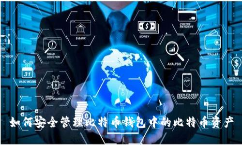 如何安全管理比特币钱包中的比特币资产