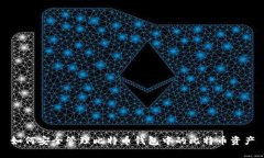 如何安全管理比特币钱包中的比特币资
