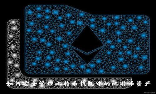 如何安全管理比特币钱包中的比特币资产