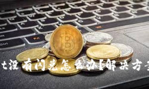 tpWallet没有闪兑怎么办？解决方案与建议
