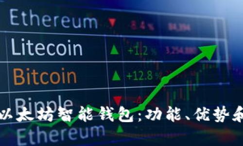 全面解析以太坊智能钱包：功能、优势和使用指南
