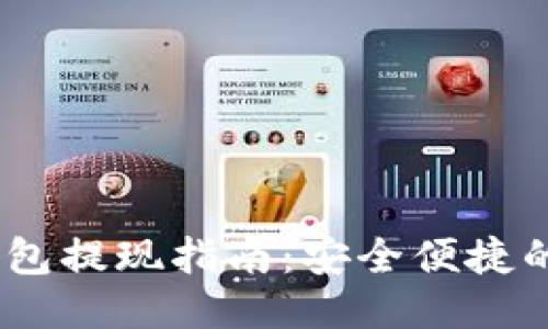USDT冷钱包提现指南：安全便捷的转账方法