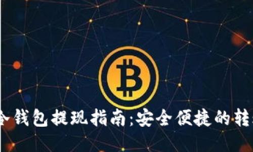 USDT冷钱包提现指南：安全便捷的转账方法