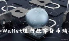 如何使用tpWallet进行数字货币购买操作