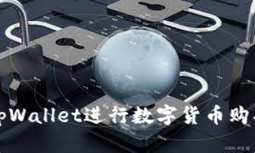 如何使用tpWallet进行数字货币购买操作详解