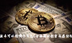瑞波币可以转哪个钱包？全面解析投资