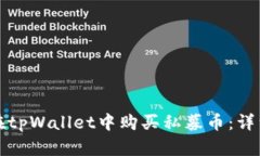如何在tpWallet中购买私募币：详细指南