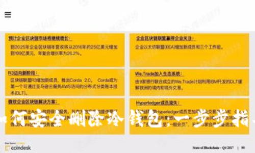 如何安全删除冷钱包：一步步指导