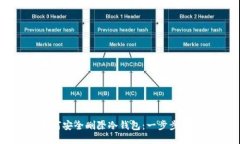 如何安全删除冷钱包：一步步指导