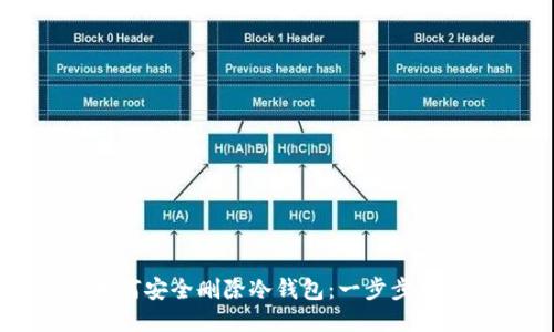 如何安全删除冷钱包：一步步指导