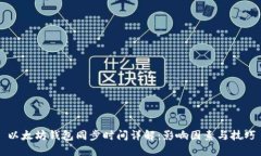 以太坊钱包同步时间详解：影响因素与