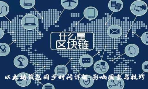 以太坊钱包同步时间详解：影响因素与技巧