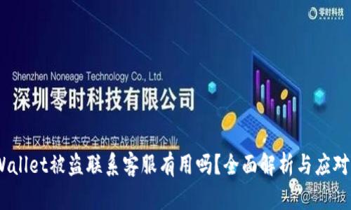 :tpWallet被盗联系客服有用吗？全面解析与应对策略
