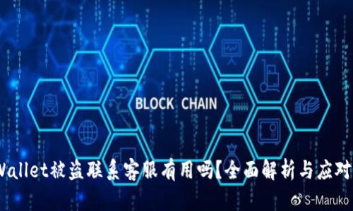 :tpWallet被盗联系客服有用吗？全面解析与应对策略